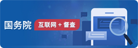 國務院互聯網+督查 --關于2023年度國務院推動高質量發展綜合督查征集問題線索的公告